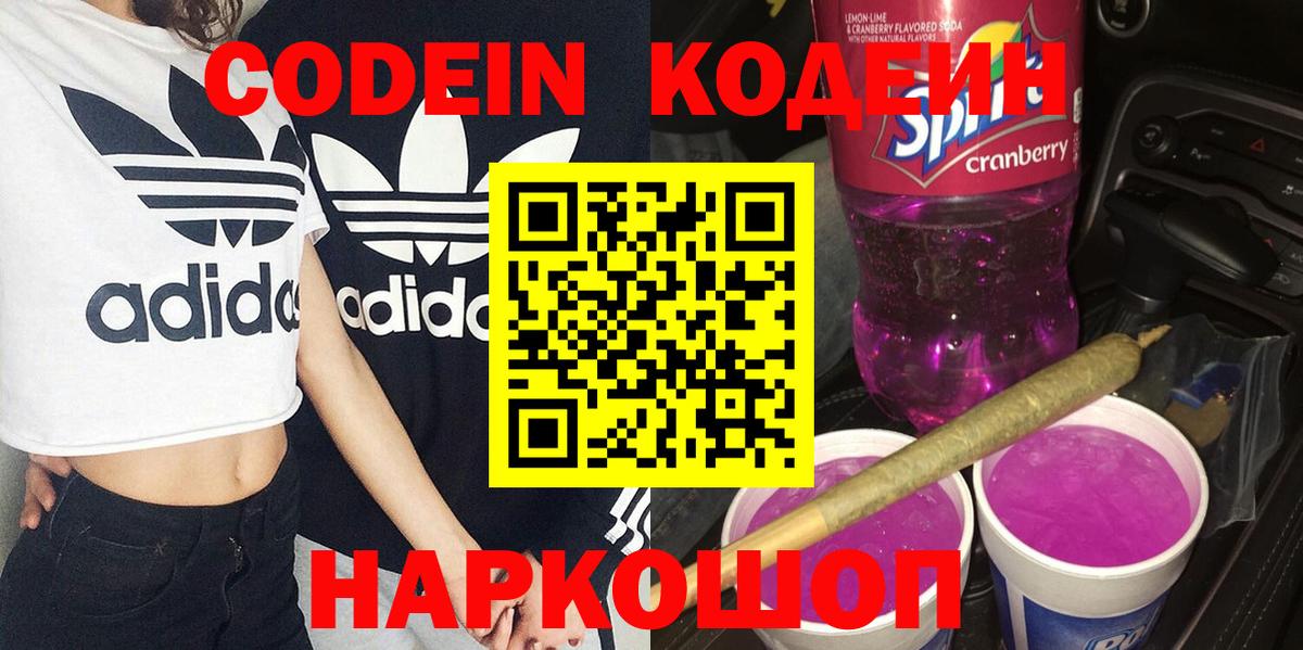 Кодеиновый сироп Lean Purple Drank  Вход с VPN  Кудымкар 